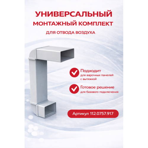 Аксессуар Franke/ BEST, Аксессуар Franke, универсальный монтажный комплект для отвода воздуха (Вентканал/Рециркуляция)