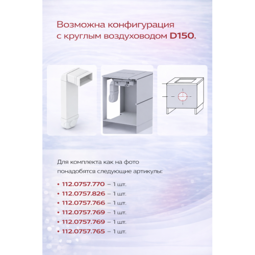 Аксессуар Franke/ BEST, Аксессуар Franke, универсальный монтажный комплект для отвода воздуха (Вентканал/Рециркуляция)
