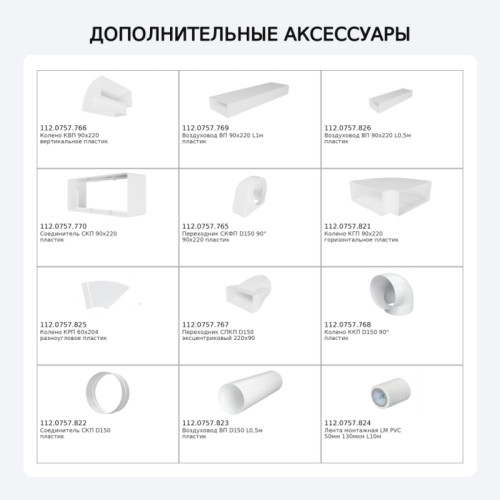 Аксессуар Franke/ BEST, Аксессуар Franke, универсальный монтажный комплект для отвода воздуха (Вентканал/Рециркуляция)