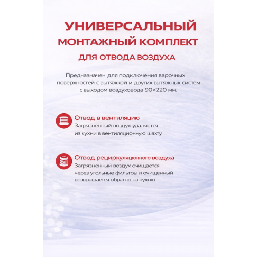 Аксессуар Franke/ BEST, Аксессуар Franke, универсальный монтажный комплект для отвода воздуха (Вентканал/Рециркуляция)