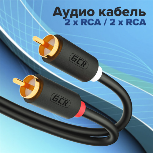 GCR Кабель 15.0m аудио 2 х RCA / 2 х RCA , GOLD, черный, GCR-53112