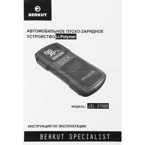 Пуско-зарядное устройство Berkut JSL-27000