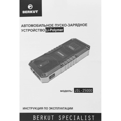 Пуско-зарядное устройство Berkut JSL-25000