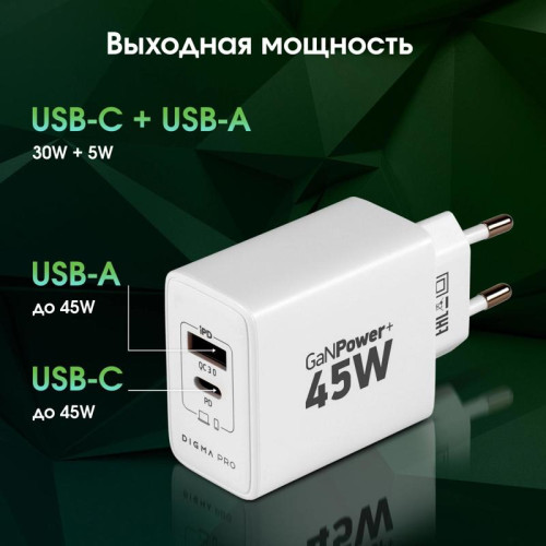 Сетевое зар./устр. Digma Pro DPW4A 45W 3A (PD+QC) USB-C/USB-A универсальное белый (DPW4A5GX11WH)