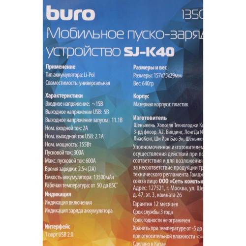 Пуско-зарядное устройство Buro SJ-K40