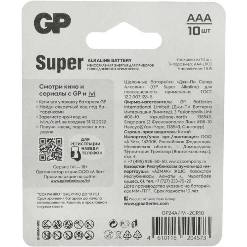 Батарея GP Super Alkaline 24A/IVI-2CR10 AAA (10шт) блистер