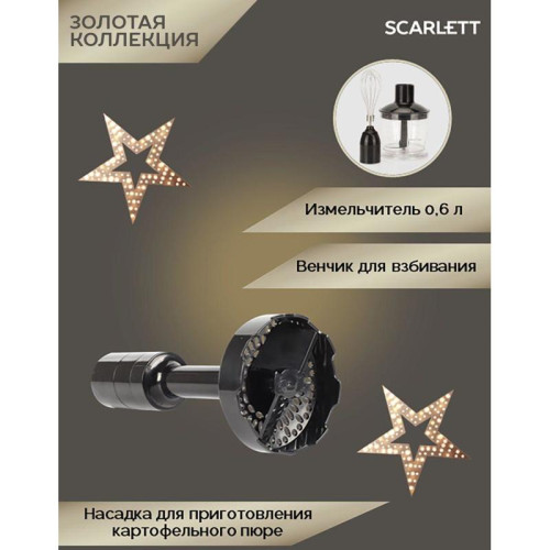 Блендер погружной Scarlett Золотая коллекция SC-HB42M45 800Вт черный/золотистый