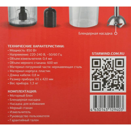 Блендер погружной Starwind SBP2200 850Вт черный/серебристый