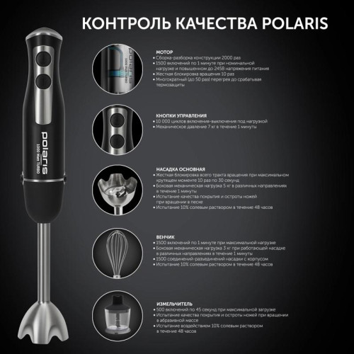 Блендер погружной Polaris PHB 1065 1000Вт черный/нержавеющая сталь