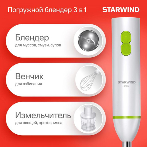 Блендер погружной Starwind SBP1113 750Вт белый/зеленый
