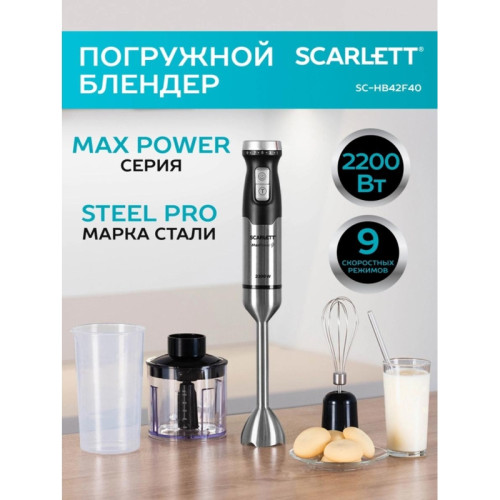 Блендер погружной Scarlett SC-HB42F40 2200Вт серебристый/черный