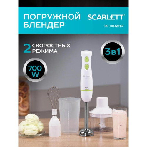 Блендер погружной Scarlett SC-HB42F67 700Вт белый