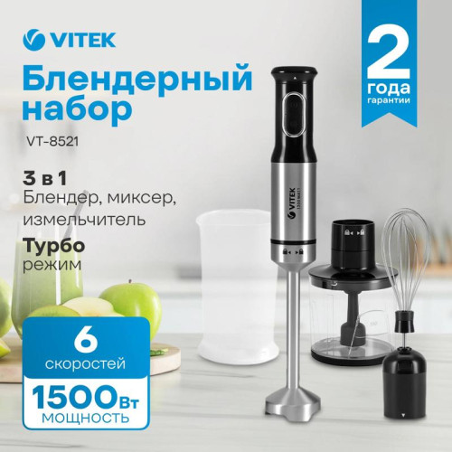 Блендер погружной Vitek VT-8521 1500Вт черный
