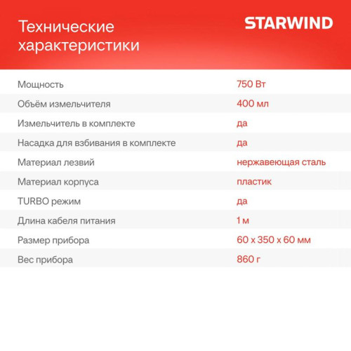 Блендер погружной Starwind SBP1111 750Вт белый