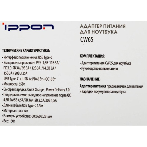Блок питания Ippon CW65 автоматический 65W 5V-20V 3.25A 1xUSB 5A от бытовой электросети Блок питания Ippon CW65 автоматический 65W 5V-20V 3.25A 1xUSB 5A от бытовой электросети
