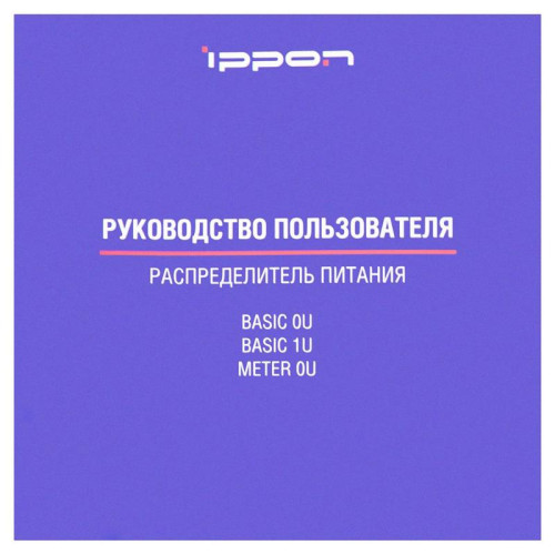 Блок распределения питания Ippon Basic 0U 1546799 верт.размещ. 20xC13 4xC19 базовые 16A EN 60320 С20