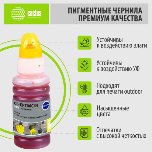 -/ Чернила Cactus CS-EPT06C44 112Y желтый 70мл для Epson L6550/6570/11160/15150/15160