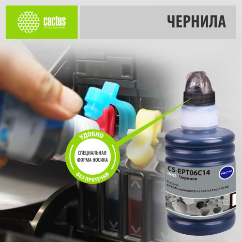 -/ Чернила Cactus CS-EPT06C14 112BK черный 140мл для Epson L6550/6570/11160/15150/15160