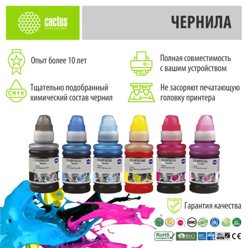-/ Чернила Cactus CS-EPT6731-6 T673 многоцветный набор 6x100мл для Epson L800/L810/L850/L1800