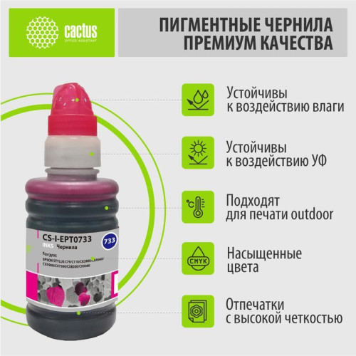 Чернила Cactus CS-I-EPT0733 пурпурный, 100 мл, для Epson St С79/C110/СХ3900/CX4900/CX5900