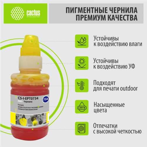 -/ Чернила Cactus CS-I-EPT0734 желтый 100мл для Epson St С79/C110/СХ3900/CX4900/CX5900 -/ Чернила Cactus CS-I-EPT0734 желтый 100мл для Epson St С79/C110/СХ3900/CX4900/CX5900