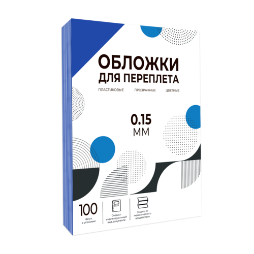 Обложки прозрачные пластиковые А4 0.15 мм синие 100 шт./ Обложки для переплета пластик A4 (0.15 мм) синие 100 шт, ГЕЛЕОС [PCA4-150BL]