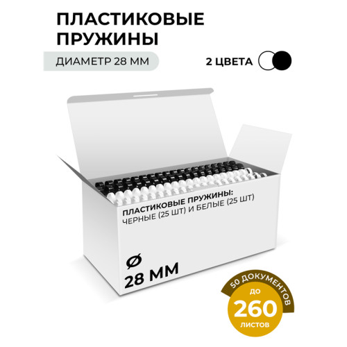 Пластиковые пружины 28 мм белые/черные 25+25 шт./ Пружины пластиковые 28 мм белые/черные (231-260 листов) 25+25 шт, ГЕЛЕОС [BCA4-28WB]