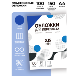 Обложки прозрачные пластиковые А4 0.15 мм синие 100 шт./ Обложки для переплета пластик A4 (0.15 мм) синие 100 шт, ГЕЛЕОС [PCA4-150BL]