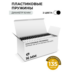 Пластиковые пружины 16 мм белые/черные 50+50 шт./ Пружины пластиковые 16 мм белые/черные (111-135 лист) 50+50 шт, ГЕЛЕОС [BCA4-16WB]