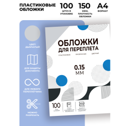 Обложки прозрачные пластиковые А4 0.15 мм дымчатые 100 шт./ Обложки для переплета пластик A4 (0.15 мм) дымчатые 100 шт, ГЕЛЕОС [PCA4-150S]