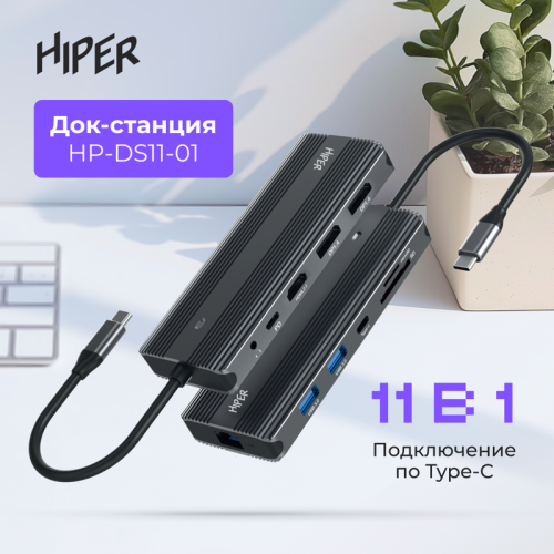 Док-станция/ Docking station HIPER USB-C HUB 11in1 (1*USB-C 100W PD, 1*HDMI 4K@60Hz, 2*DP 4K@60Hz, 2*USB-A 3.0 (5Gbps data), 1*USB-C 3.0 (5Gbps data), 1*microSD, 1*SD, 1*3.5mm audio, 1*RJ45 Gb)