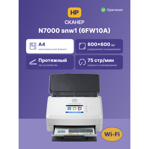Сканер/ HP ScanJet Enterprise Flow N7000 snw1
