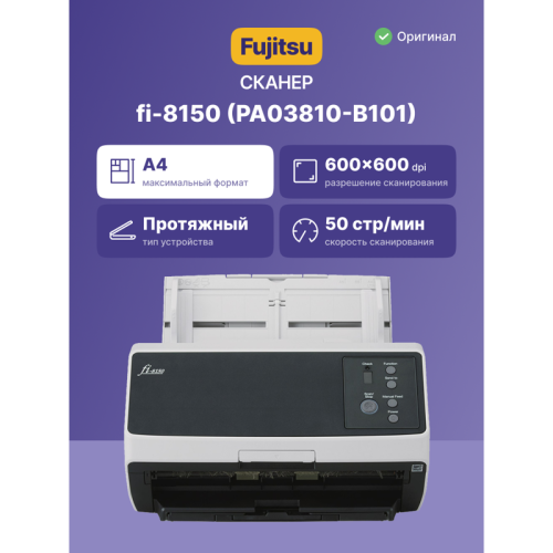 Сканер протяжный Fujitsu fi-8150, CIS, A4, ч/б макс. 50 стр./мин, 600x600 dpi, дуплекс, USB/Ethernet (PA03810-B101)