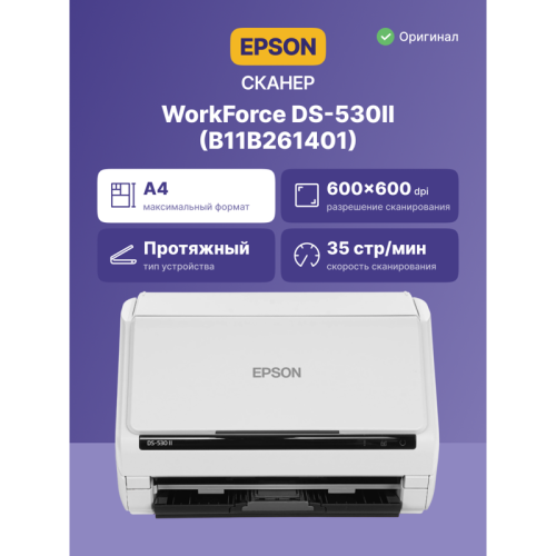 Сканер/ WorkForce DS-530II Сканер/ WorkForce DS-530II