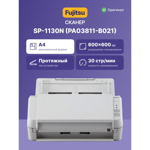 SP-1130N Документ сканер А4, двухсторонний, 30 стр/мин, автопод. 50 листов, USB 3.2, Gigabit Ethernet/ SP-1130N, Document scanner, A4, duplex, 30 ppm, ADF 50, USB 3.2, Gigabit Ethernet