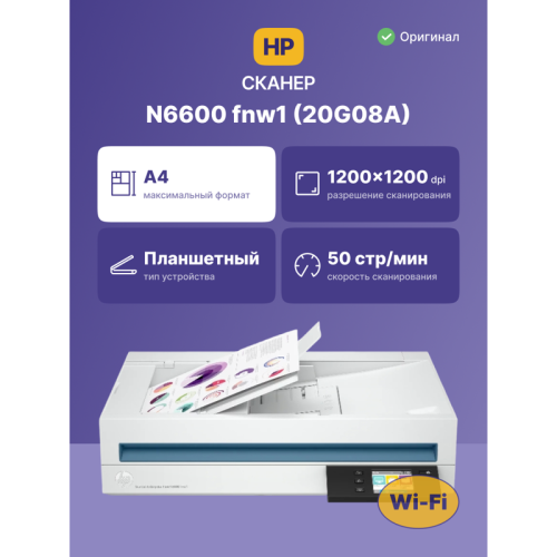 Сканер/ HP ScanJet Enterprise Flow N6600 fnw1