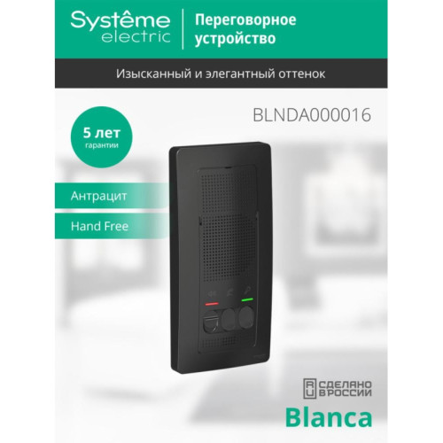 BLANCA ПЕРЕГОВОРНОЕ УСТРОЙСТВО (ДОМОФОН), настен.монтаж, 4,5В, АНТРАЦИТ