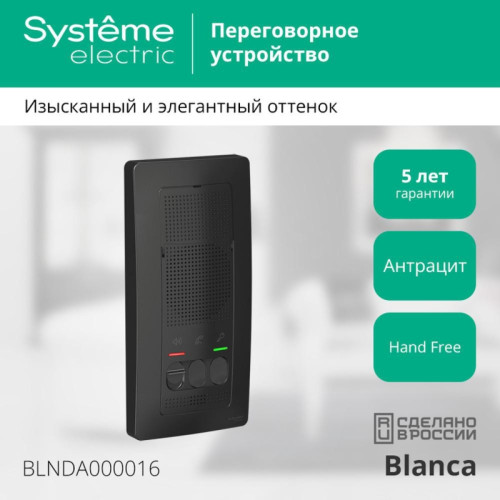 BLANCA ПЕРЕГОВОРНОЕ УСТРОЙСТВО (ДОМОФОН), настен.монтаж, 4,5В, АНТРАЦИТ