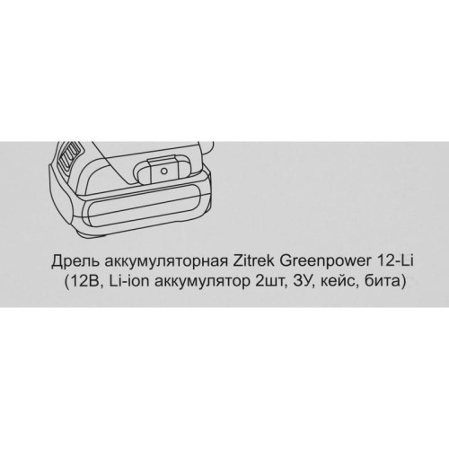 Дрель-шуруповерт Zitrek Greenpower 12-Li аккум. патрон:быстрозажимной (кейс в комплекте) (063-4074)