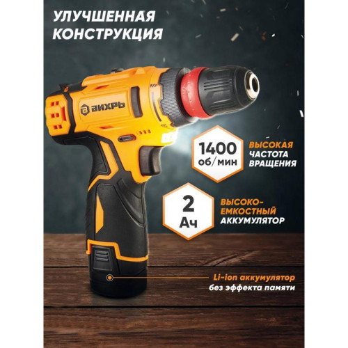 Дрель-шуруповерт Вихрь ДА-12Л-2КC аккум. патрон:быстрозажимной (кейс в комплекте) (72/14/33)
