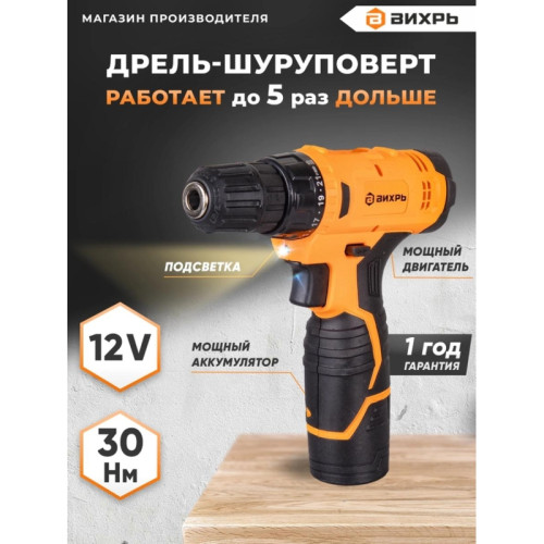 Дрель-шуруповерт Вихрь ДА-12-1 аккум. патрон:быстрозажимной (72/14/11)