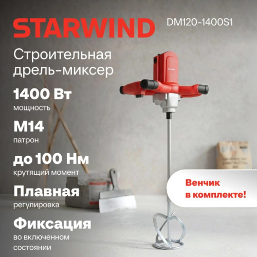 Дрель-миксер безударная Starwind DM120-1400S1 1400Вт М14