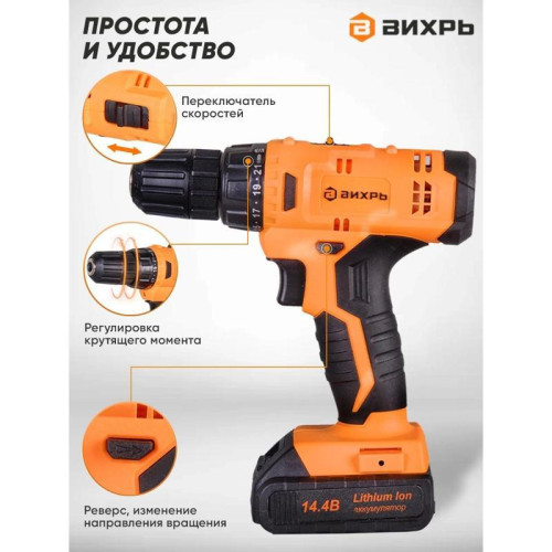 Дрель-шуруповерт Вихрь ДА-14,4Л-2К аккум. патрон:быстрозажимной (кейс в комплекте) (72/14/8)