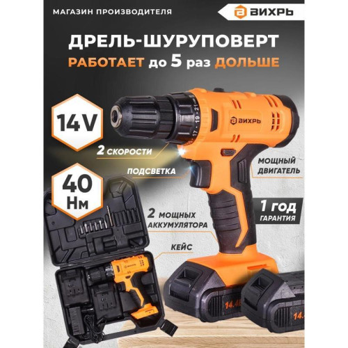 Дрель-шуруповерт Вихрь ДА-14,4Л-2К аккум. патрон:быстрозажимной (кейс в комплекте) (72/14/8)