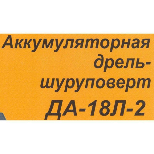 Дрель-шуруповерт Вихрь ДА-18Л-2 аккум. патрон:быстрозажимной (72/14/16)