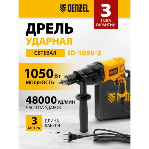 Дрель ударная Denzel ID-1050-2 1050Вт ключевой реверс (кейс в комплекте) (26312)