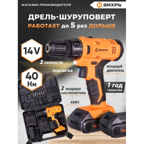 Дрель-шуруповерт Вихрь ДА-14,4Л-2К аккум. патрон:быстрозажимной (кейс в комплекте) (72/14/8) Дрель-шуруповерт Вихрь ДА-14,4Л-2К аккум. патрон:быстрозажимной (кейс в комплекте) (72/14/8)