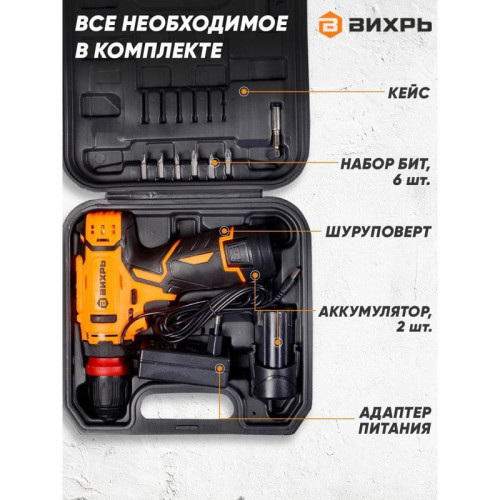 Дрель-шуруповерт Вихрь ДА-12Л-2КC аккум. патрон:быстрозажимной (кейс в комплекте) (72/14/33)