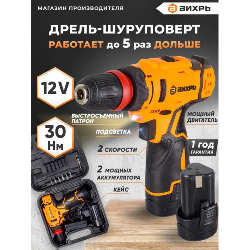 Дрель-шуруповерт Вихрь ДА-12Л-2КC аккум. патрон:быстрозажимной (кейс в комплекте) (72/14/33)