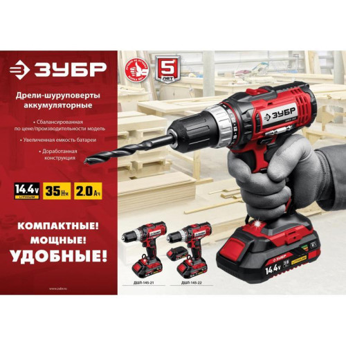 Дрель-шуруповерт Зубр ДШЛ-145-21 аккум. патрон:быстрозажимной